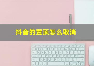 抖音的置顶怎么取消