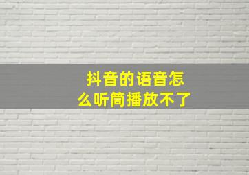 抖音的语音怎么听筒播放不了