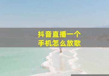 抖音直播一个手机怎么放歌