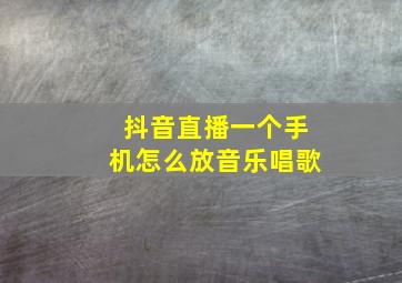 抖音直播一个手机怎么放音乐唱歌