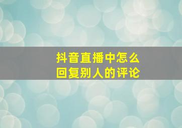 抖音直播中怎么回复别人的评论