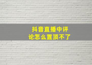 抖音直播中评论怎么置顶不了