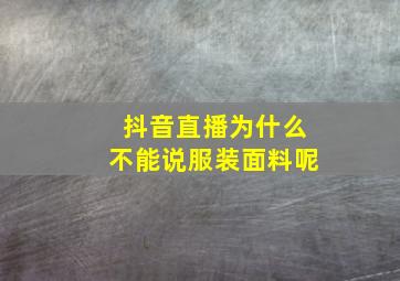 抖音直播为什么不能说服装面料呢