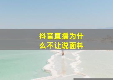 抖音直播为什么不让说面料