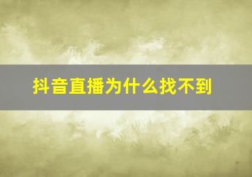 抖音直播为什么找不到