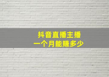 抖音直播主播一个月能赚多少