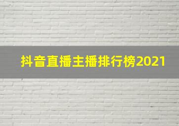 抖音直播主播排行榜2021