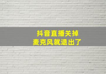 抖音直播关掉麦克风就退出了