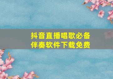 抖音直播唱歌必备伴奏软件下载免费