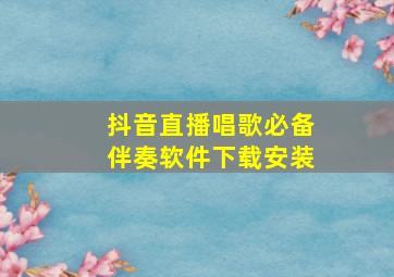 抖音直播唱歌必备伴奏软件下载安装