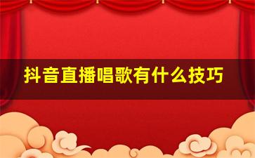 抖音直播唱歌有什么技巧