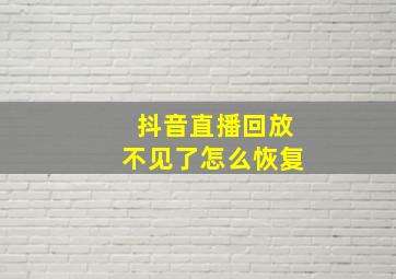 抖音直播回放不见了怎么恢复