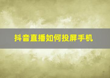 抖音直播如何投屏手机