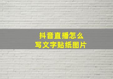 抖音直播怎么写文字贴纸图片