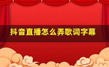 抖音直播怎么弄歌词字幕