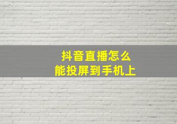 抖音直播怎么能投屏到手机上