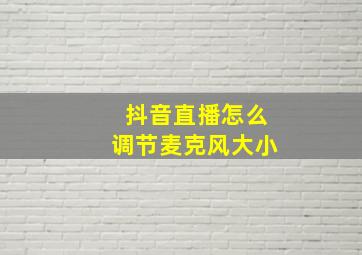 抖音直播怎么调节麦克风大小