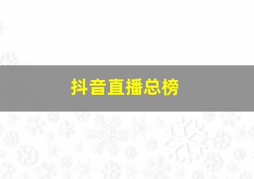 抖音直播总榜