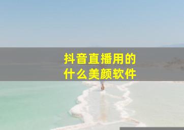 抖音直播用的什么美颜软件