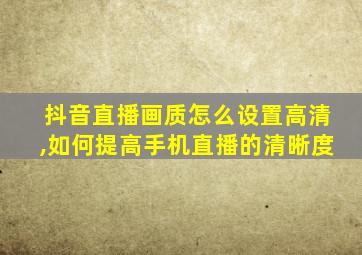 抖音直播画质怎么设置高清,如何提高手机直播的清晰度