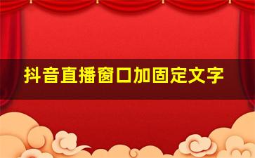 抖音直播窗口加固定文字