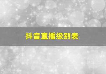 抖音直播级别表