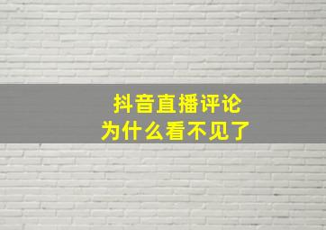 抖音直播评论为什么看不见了