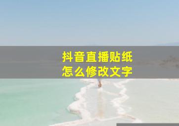 抖音直播贴纸怎么修改文字