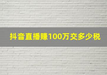 抖音直播赚100万交多少税