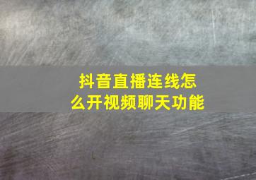 抖音直播连线怎么开视频聊天功能