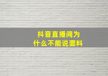 抖音直播间为什么不能说面料