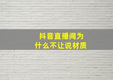 抖音直播间为什么不让说材质