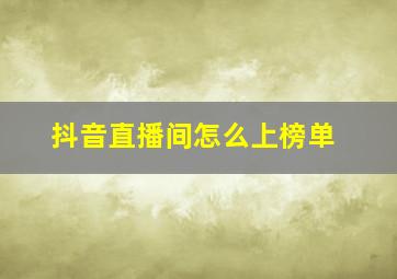 抖音直播间怎么上榜单