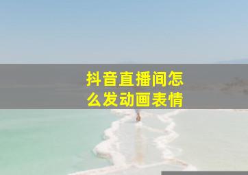 抖音直播间怎么发动画表情