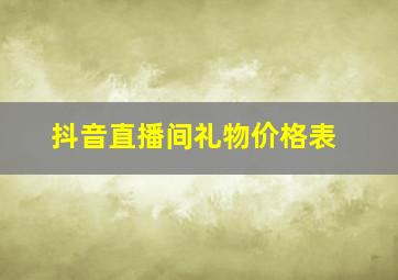 抖音直播间礼物价格表