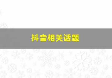 抖音相关话题