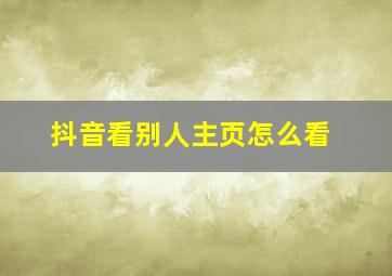 抖音看别人主页怎么看