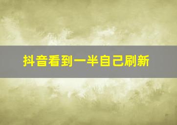 抖音看到一半自己刷新