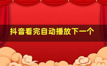 抖音看完自动播放下一个