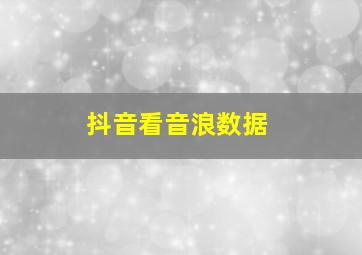 抖音看音浪数据