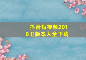 抖音短视频2018旧版本大全下载