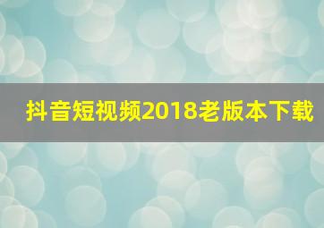 抖音短视频2018老版本下载