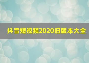 抖音短视频2020旧版本大全