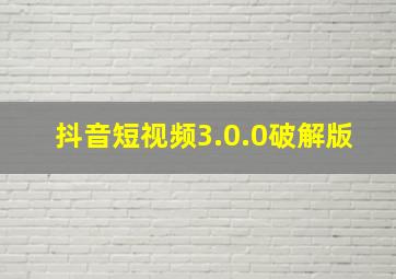 抖音短视频3.0.0破解版