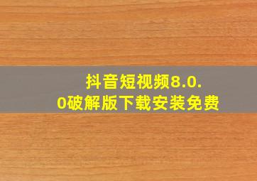 抖音短视频8.0.0破解版下载安装免费