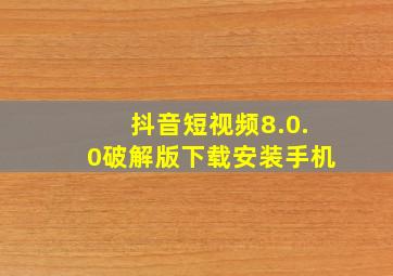 抖音短视频8.0.0破解版下载安装手机