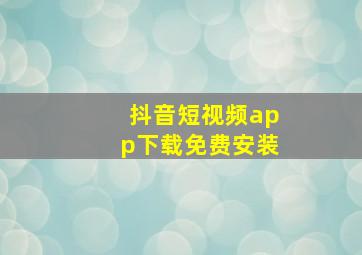 抖音短视频app下载免费安装