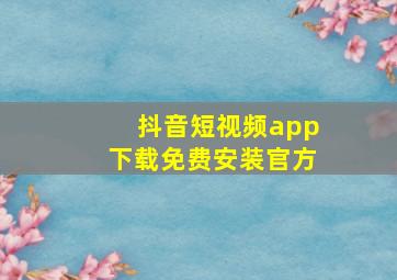 抖音短视频app下载免费安装官方