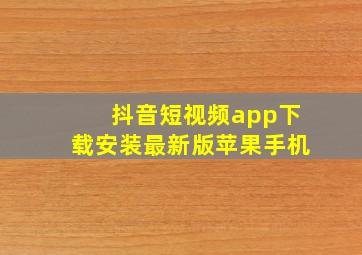 抖音短视频app下载安装最新版苹果手机