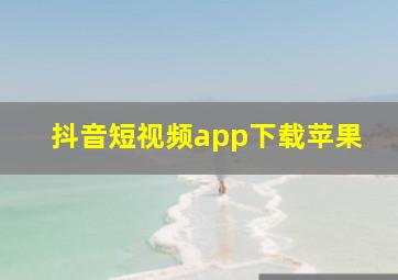 抖音短视频app下载苹果